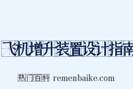 飞机增升装置设计指南是什么意思的图片